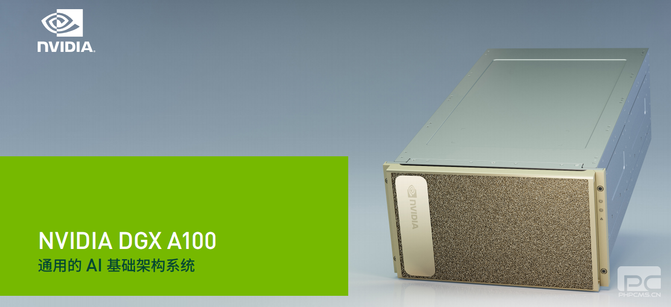 NVIDIA DGX A100 通用的 AI 基礎架構系統(英偉達A100服務器)