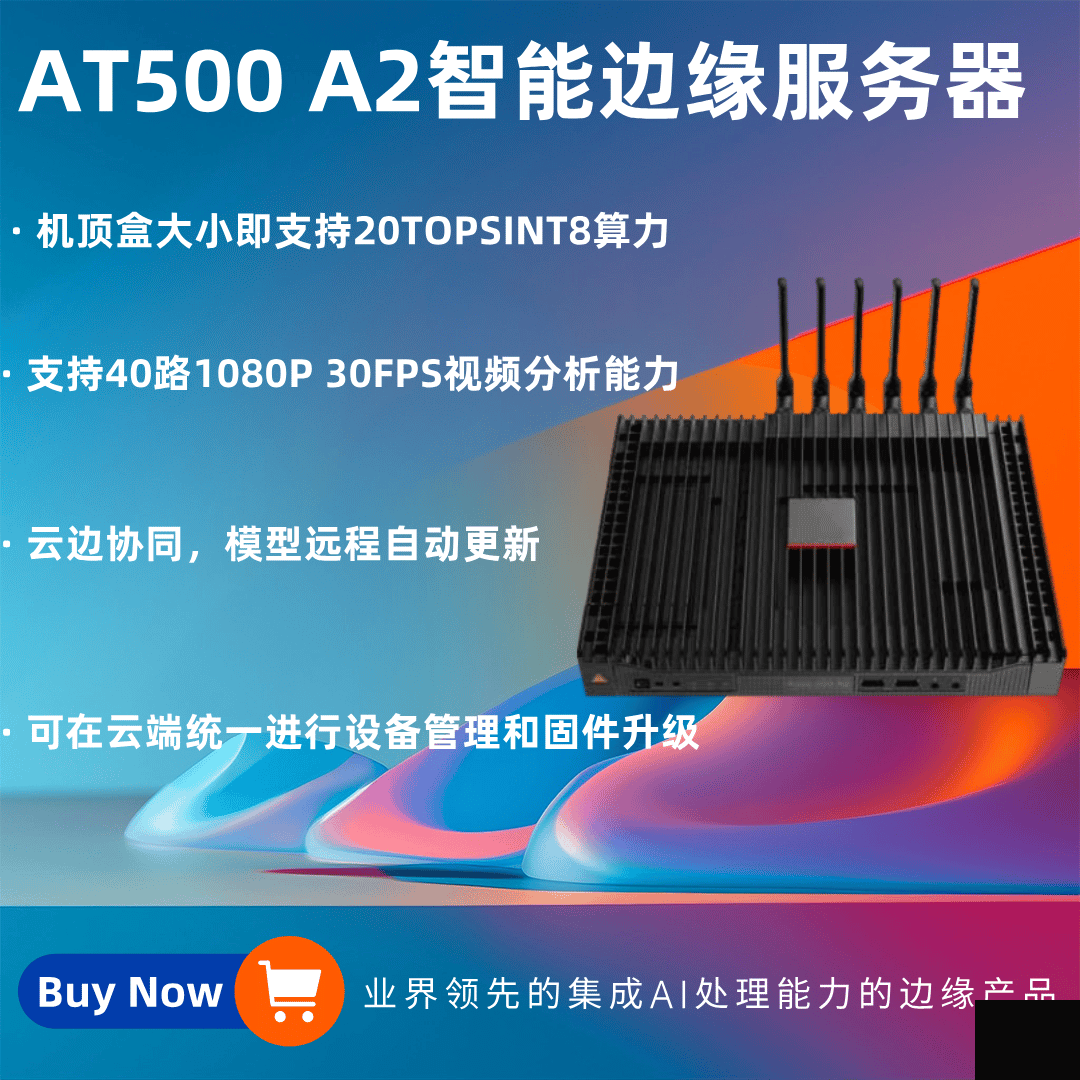 AT500 A2智能邊緣化服務器