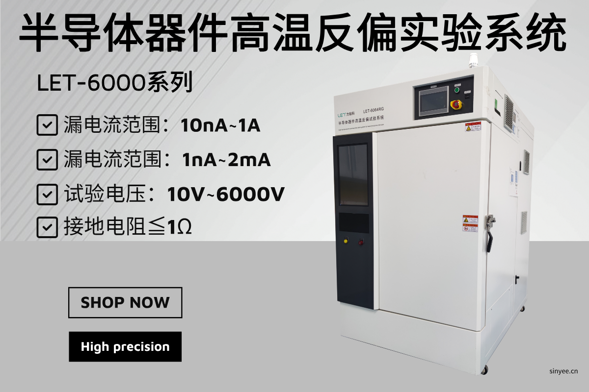 LET-6000 系列半導體器件高溫反偏試驗系統