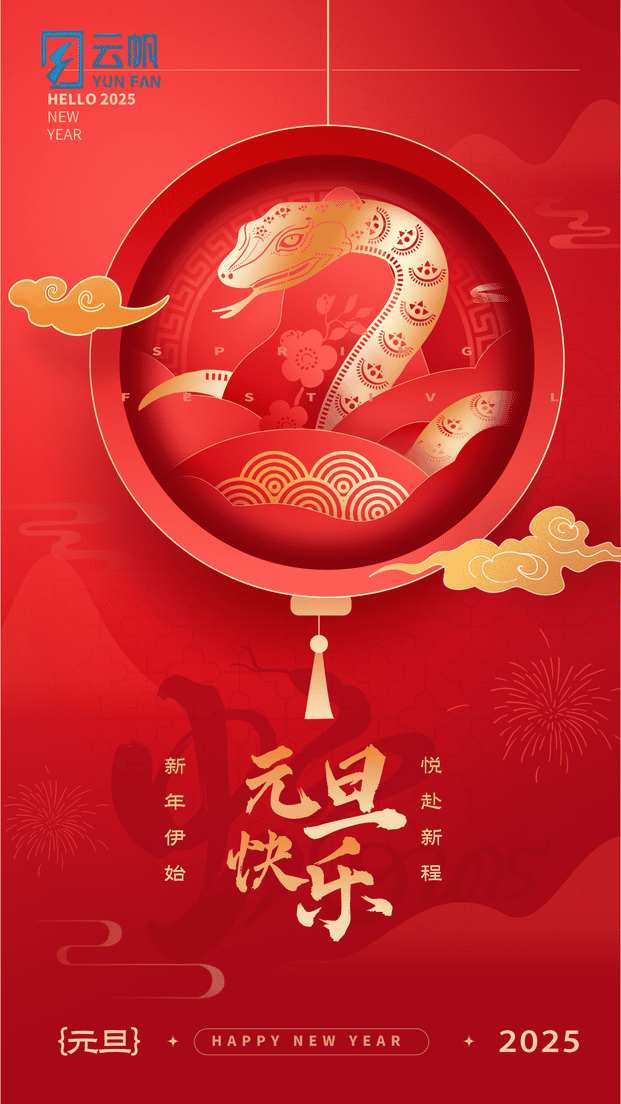 2025元旦剪紙風(fēng)格海報.png